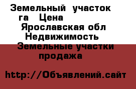 Земельный  участок 11 га › Цена ­ 2 000 000 - Ярославская обл. Недвижимость » Земельные участки продажа   